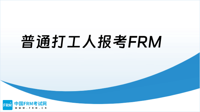 普通打工人报考FRM，能否逆袭金融金字塔尖？
