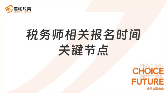 <strong>2025稅務師相關報名時間及關鍵節點全知曉</strong>