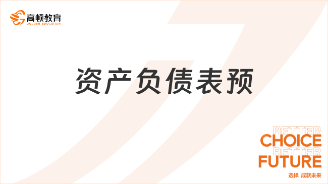 資產(chǎn)負(fù)債表預(yù)付款項是什么？一文講明白！