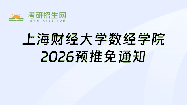 上海财经大学数经学院2026预推免通知