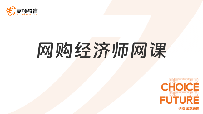 網(wǎng)購熱選經(jīng)濟(jì)師網(wǎng)課：高效備考一站式解決方案