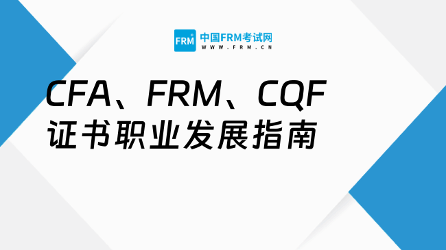 2025年CFA、FRM、CQF证书职业发展指南