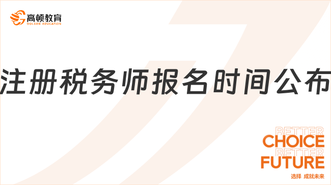 溫州注冊(cè)稅務(wù)師報(bào)名時(shí)間公布！2025年報(bào)考攻略速看