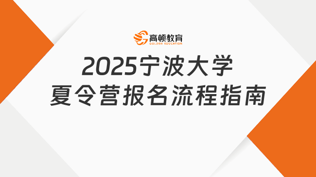 2025寧波大學(xué)夏令營怎么報(bào)名，這份流程指南請收好