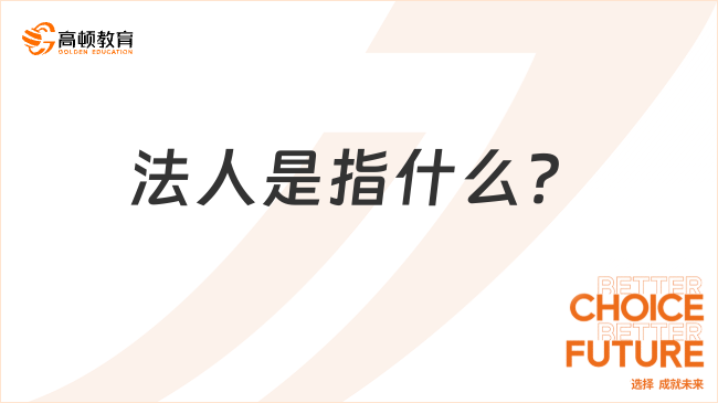 法人是指什么？分類有哪些？