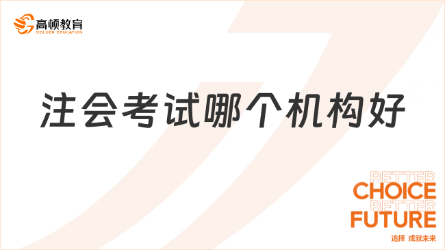 注會考試哪個機構(gòu)好？聽小編具體分析