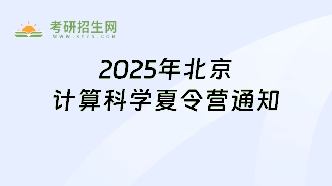 2025年北京计算科学夏令营通知