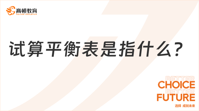 試算平衡表是指什么？一文詳解！
