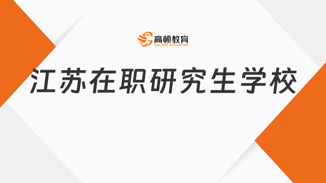 江苏在职研究生学校