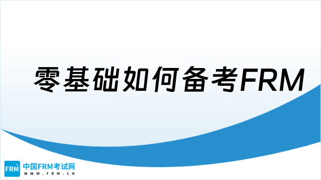 零基础如何备考FRM