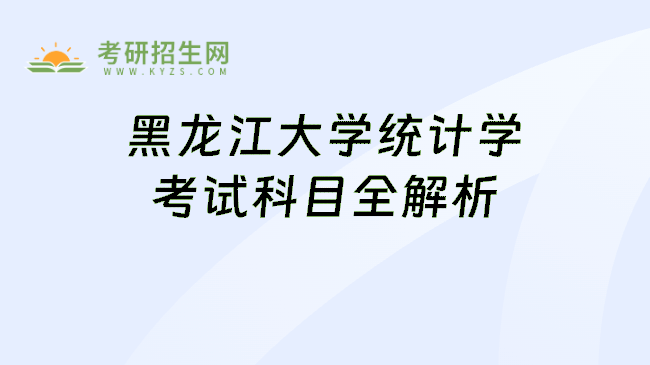 黑龙江大学统计学考试科目全解析