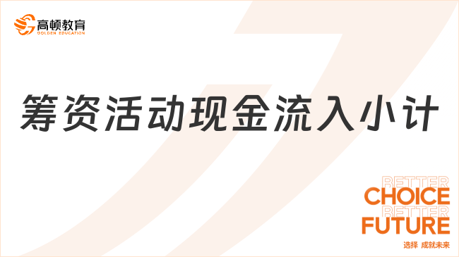 籌資活動現(xiàn)金流入小計??包括哪些內(nèi)容？