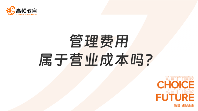 管理費(fèi)用屬于營(yíng)業(yè)成本嗎？一文解答！