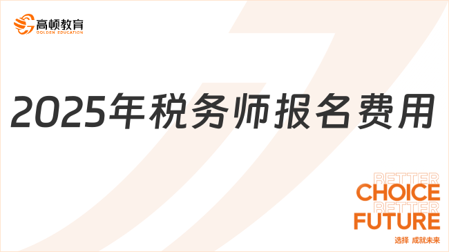 2025年稅務(wù)師報(bào)名費(fèi)用