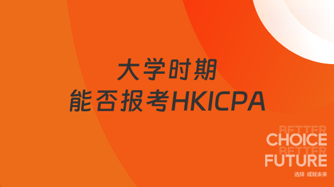大学时期能否报考HKICPA