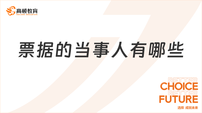 票據(jù)的當事人有哪些？一文帶你全面了解！