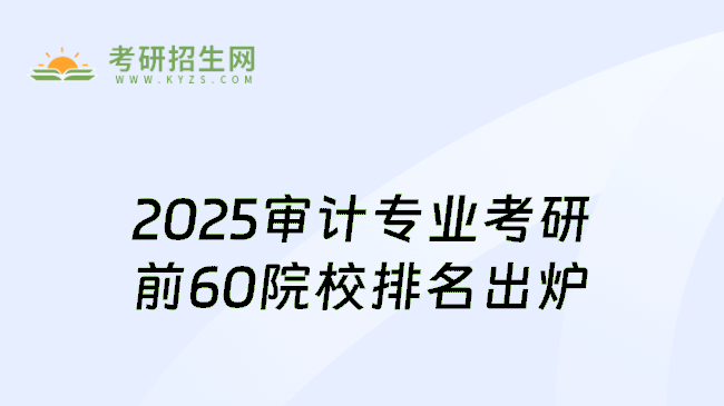 2025审计专业考研前60院校排名出炉