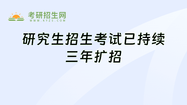 研究生招生考试已持续三年扩招