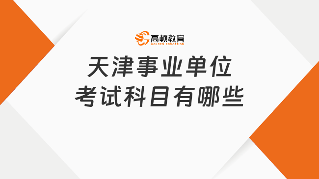 天津事業(yè)單位考試科目有哪些?一鍵收藏