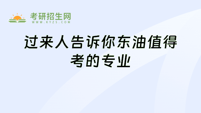 过来人告诉你东油值得考的专业