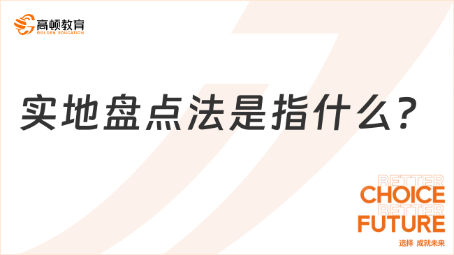 實(shí)地盤點(diǎn)法是指什么？一文說清楚！