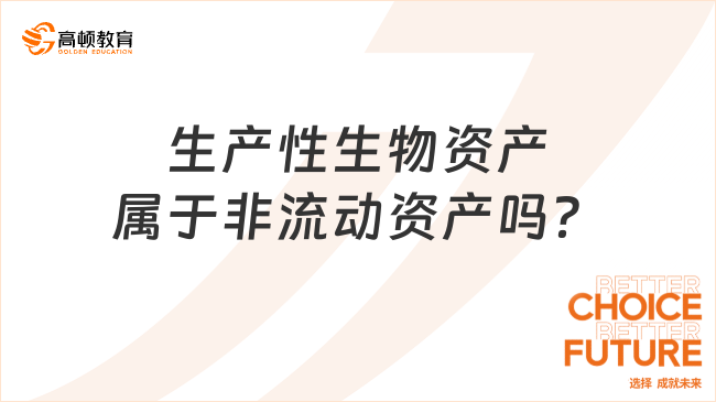 生產(chǎn)性生物資產(chǎn)屬于非流動(dòng)資產(chǎn)嗎？