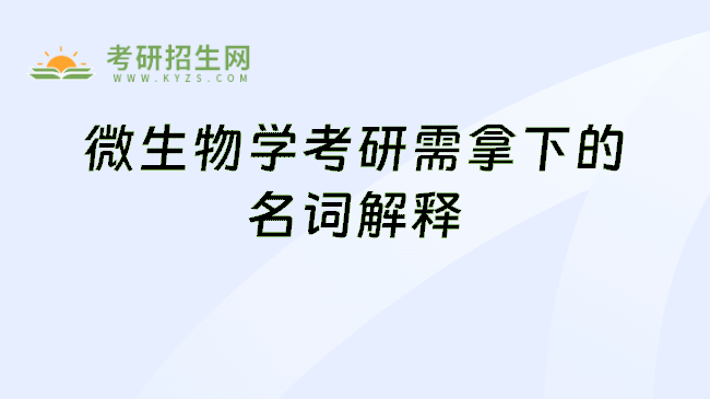 微生物学考研需拿下的名词解释
