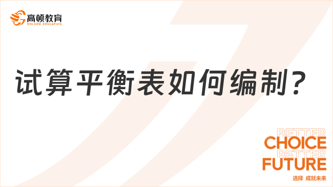 試算平衡表如何編制？一文說清楚！