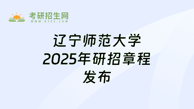 辽宁师范大学2025年研招章程发布