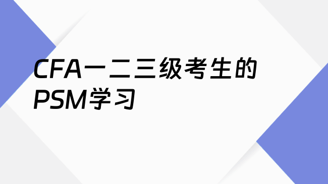 CFA一二三级考生的PSM学习