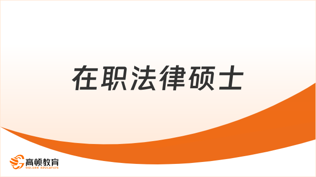 在職法律碩士