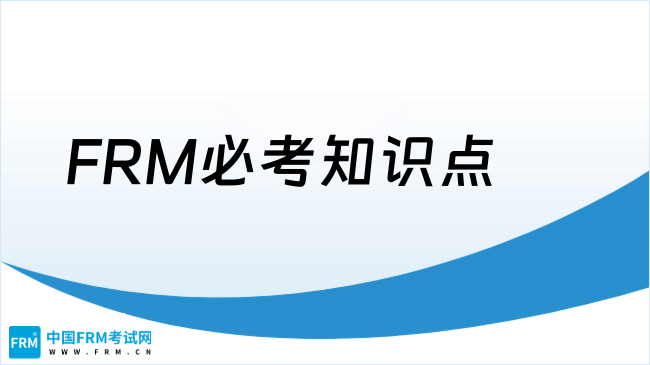 2025年FRM必考知识点有哪些