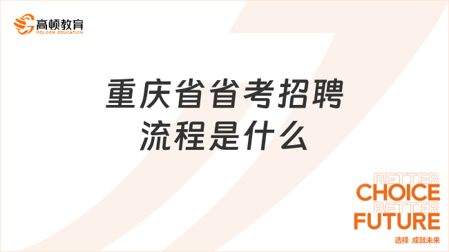 重庆省省考招聘流程是什么？流程分享