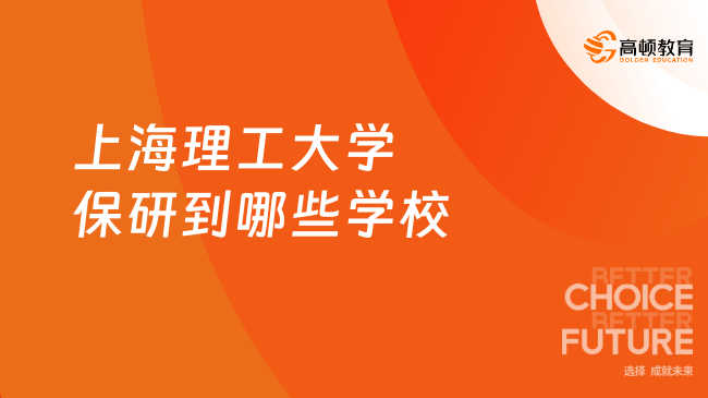 上海理工大學保研到哪些學校？這篇在線解答！