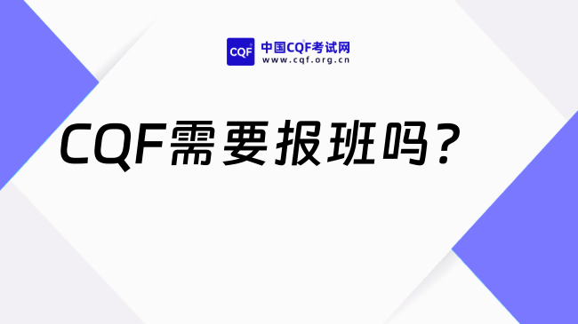 CQF需要报班吗？