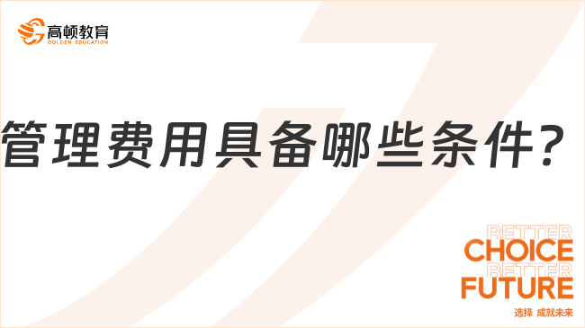管理費(fèi)用具備哪些條件？