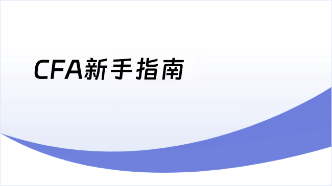 CFA新手指南