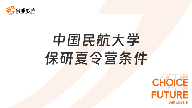 中國民航大學(xué)保研夏令營條件