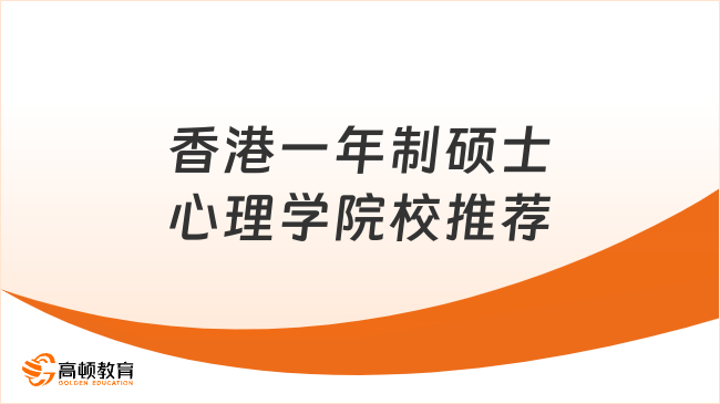 香港一年制碩士心理學(xué)院校推薦