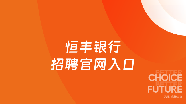 2026恒豐銀行招聘官網(wǎng)入口：https://career.hfbank.com.cn/