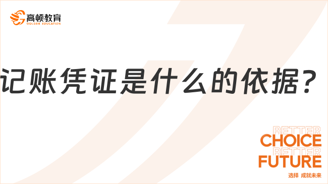 記賬憑證是什么的依據(jù)?