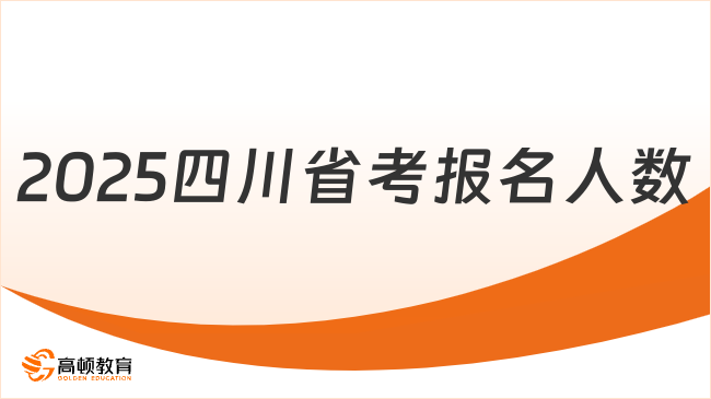 2025四川省考報(bào)名人數(shù)是多少？49萬(wàn)余人進(jìn)行報(bào)考