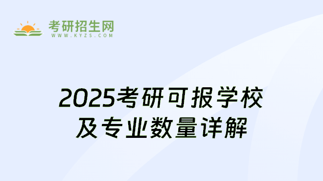 2025考研可报学校及专业数量详解