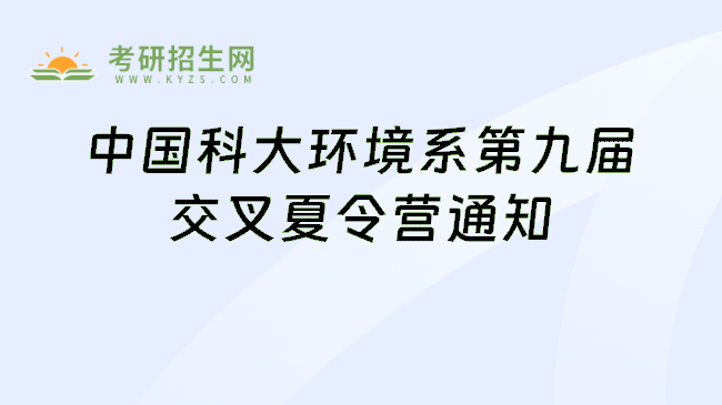 中国科大环境系第九届交叉夏令营通知