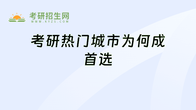 考研热门城市为何成首选