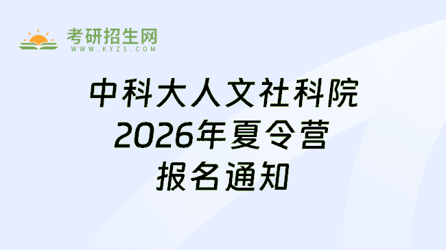 中科大人文社科院2026年夏令营报名通知