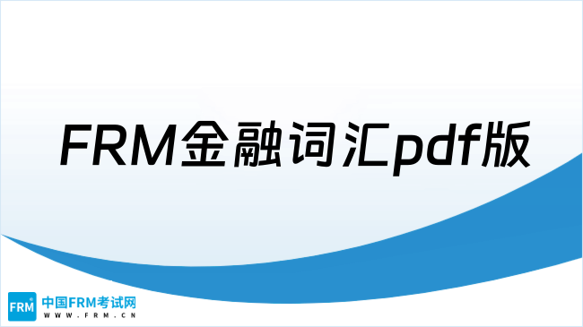 中英双语对照！2000词FRM金融词汇pdf版