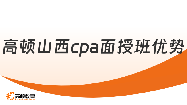 山西cpa面授班怎么選？高頓cpa優(yōu)勢(shì)一文說(shuō)清！