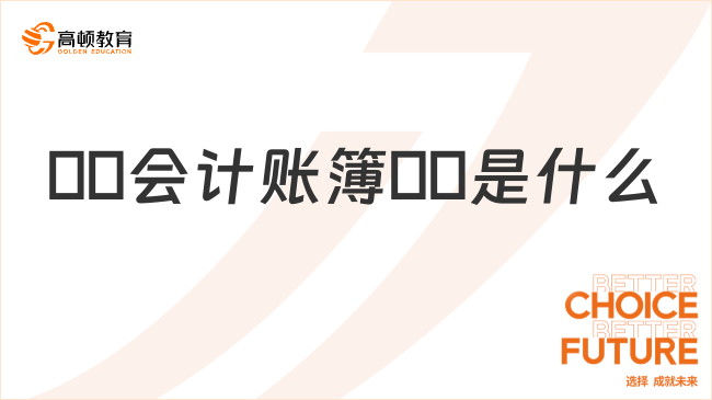 ??會計賬簿??是什么？主要功能有哪些？