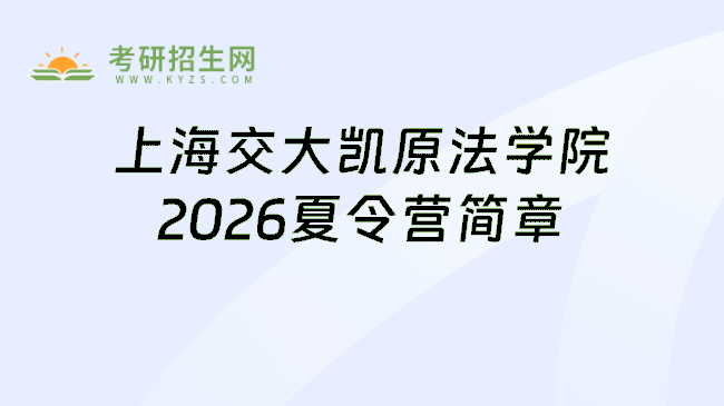上海交大凯原法学院2026夏令营简章